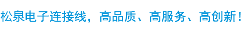 端子线、线束加工、主板跳线、排线定制、高品质、高服务